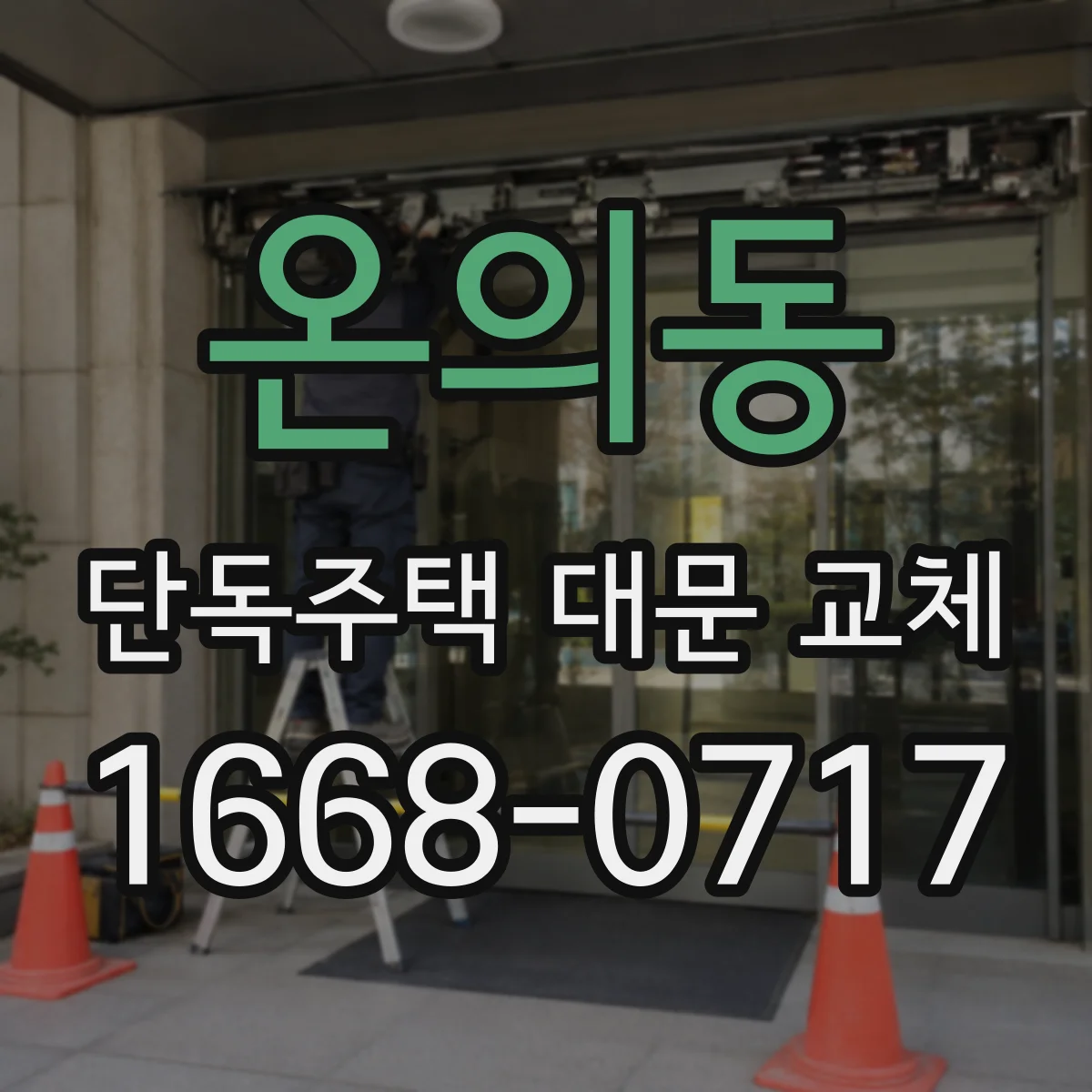 온의동 단독주택 대문 교체