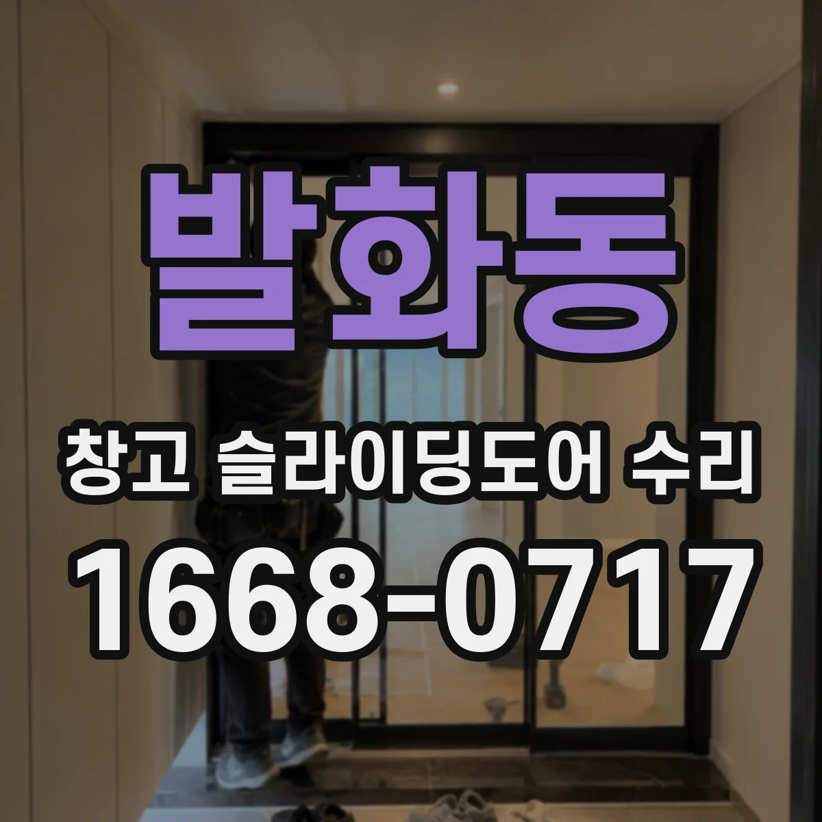 발화동 창고 슬라이딩도어 수리