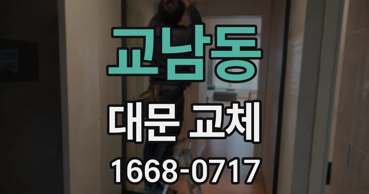 교남동 대문 교체