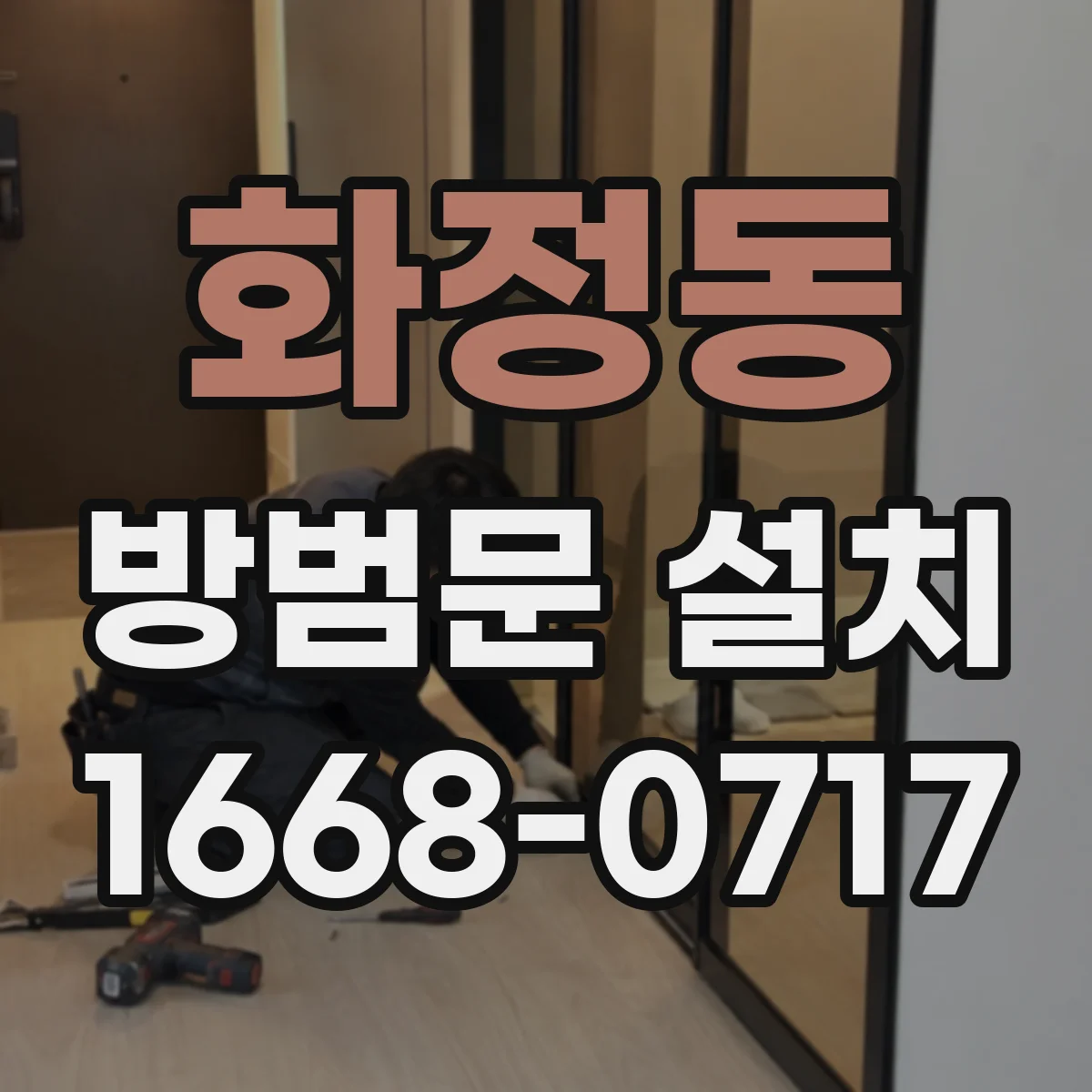 화정동 방범문 설치