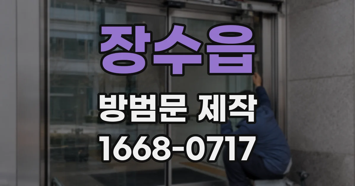장수읍 방범문 제작