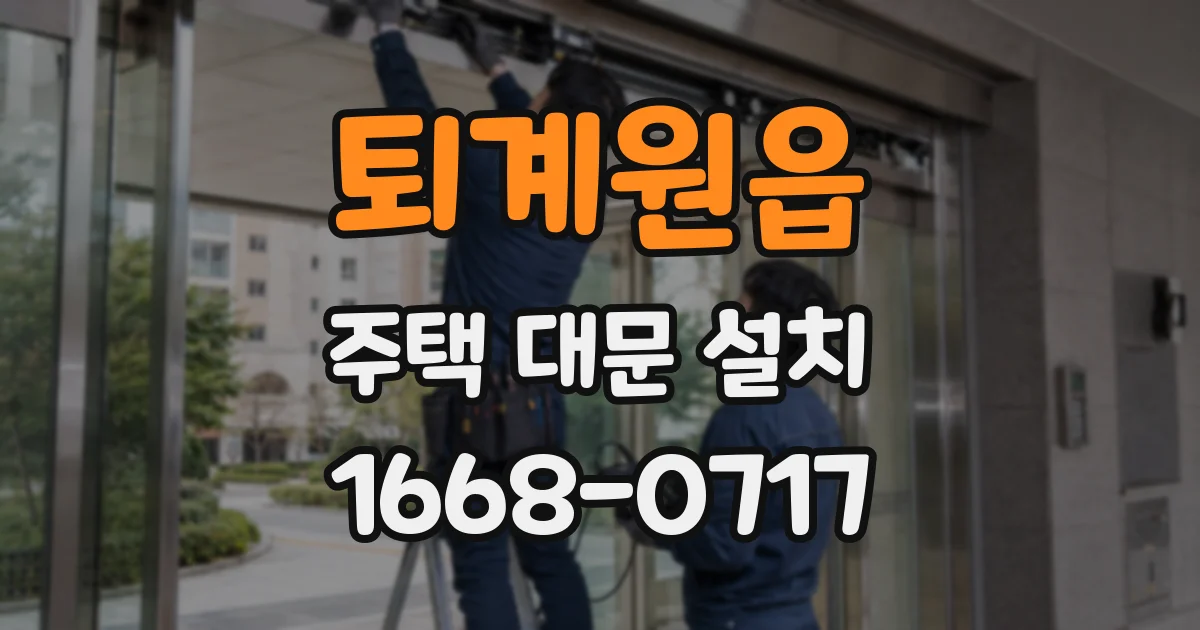 퇴계원읍 주택 대문 설치