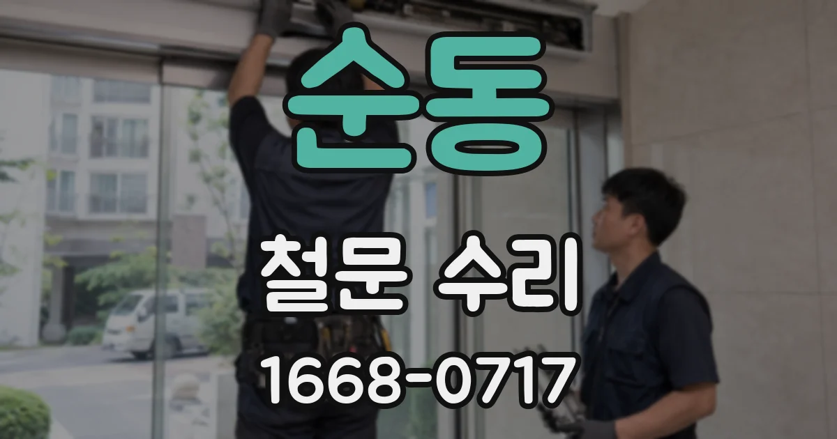 순동 철문 수리