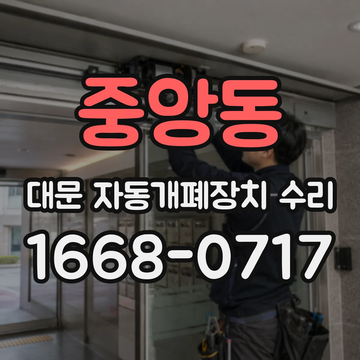 중앙동 대문 자동개폐장치 수리
