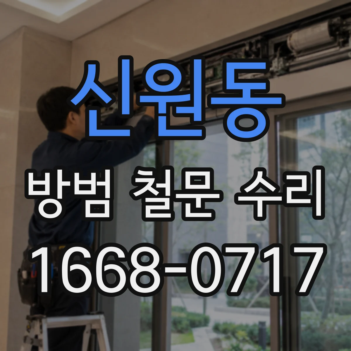 신원동 방범 철문 수리