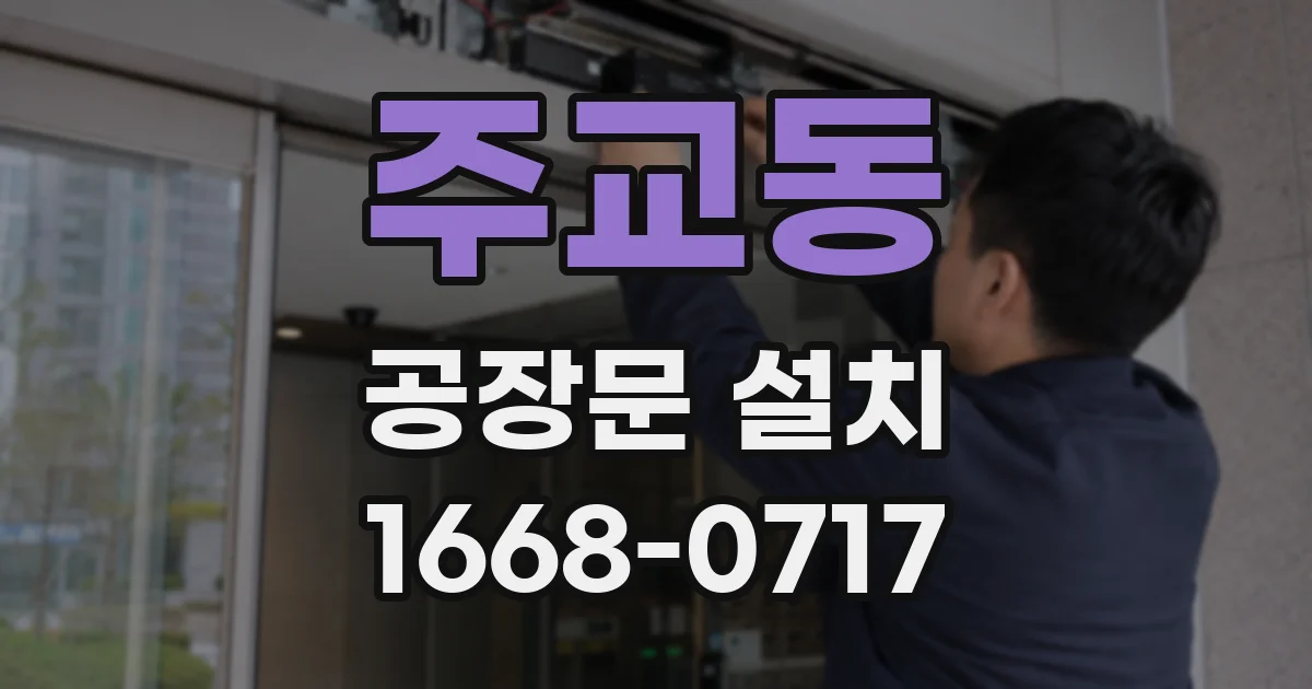 주교동 공장문 설치