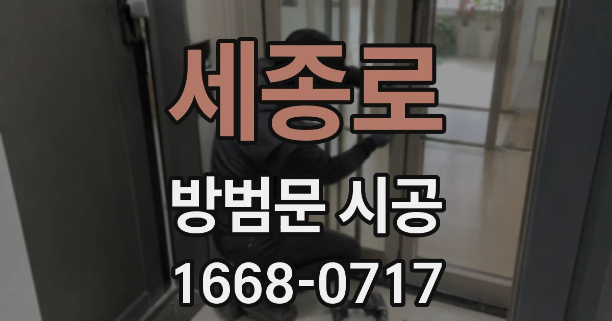 세종로 방범문 시공