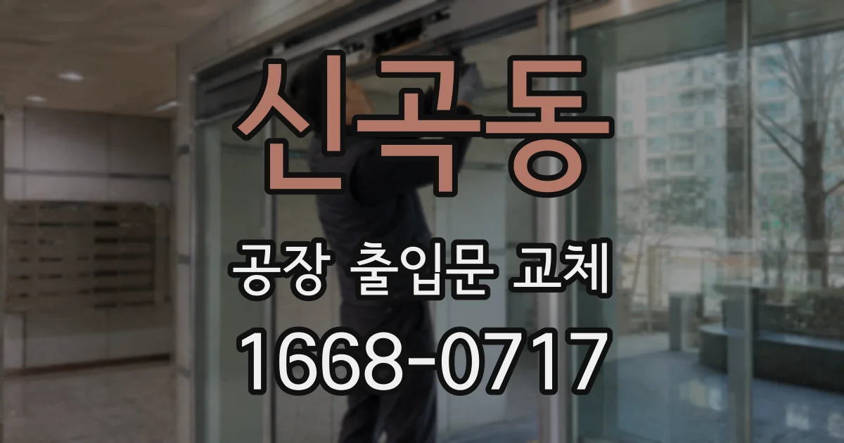 신곡동 공장 출입문 교체