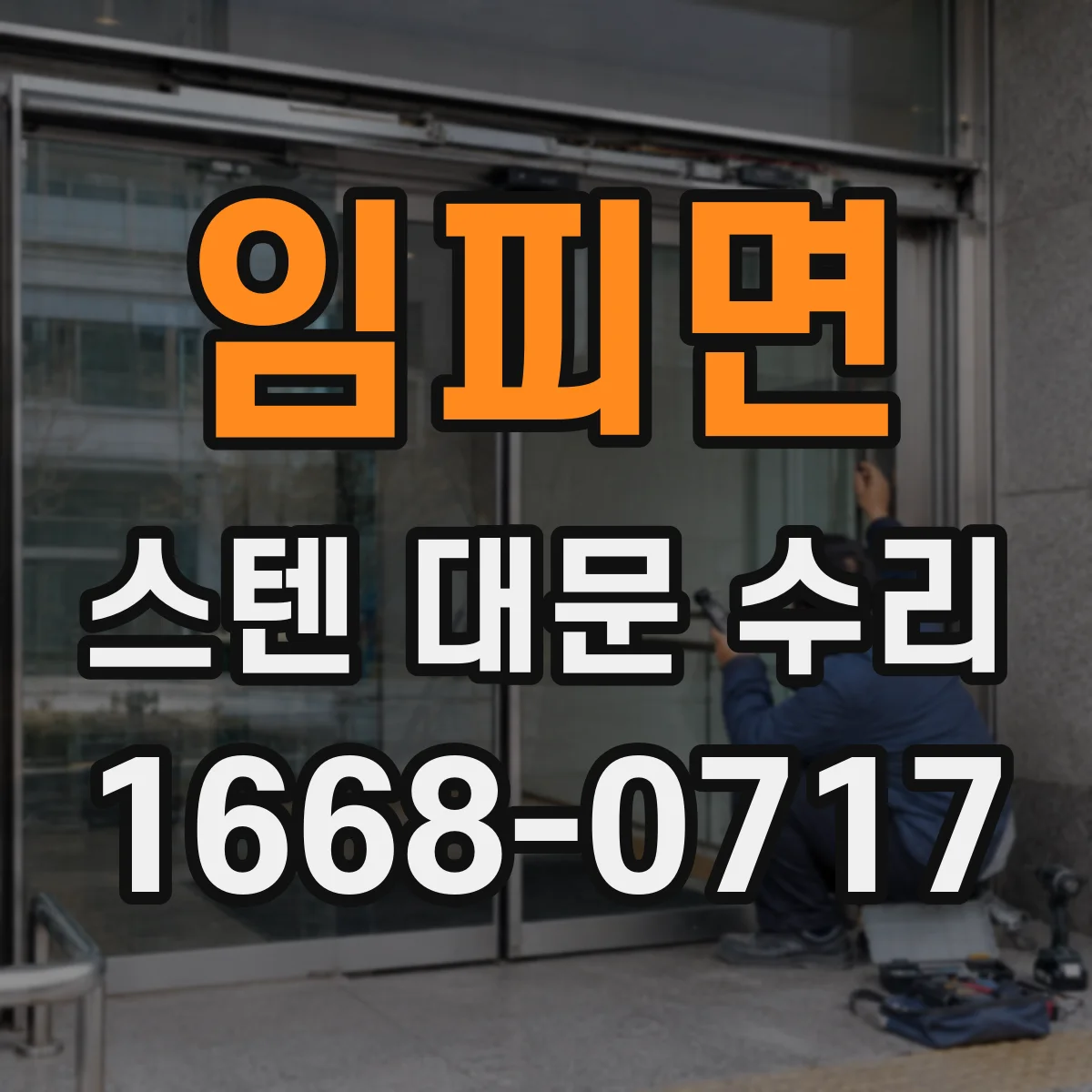 임피면 스텐 대문 수리