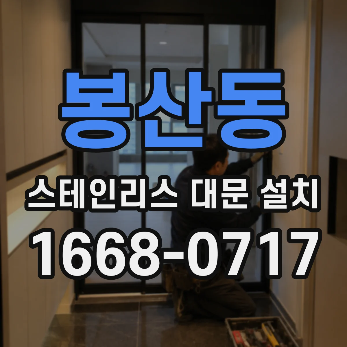 봉산동 스테인리스 대문 설치