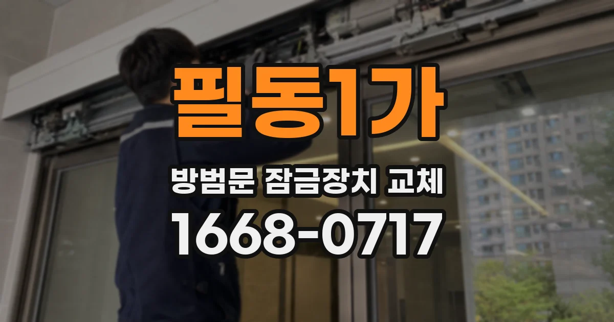 필동1가 방범문 잠금장치 교체