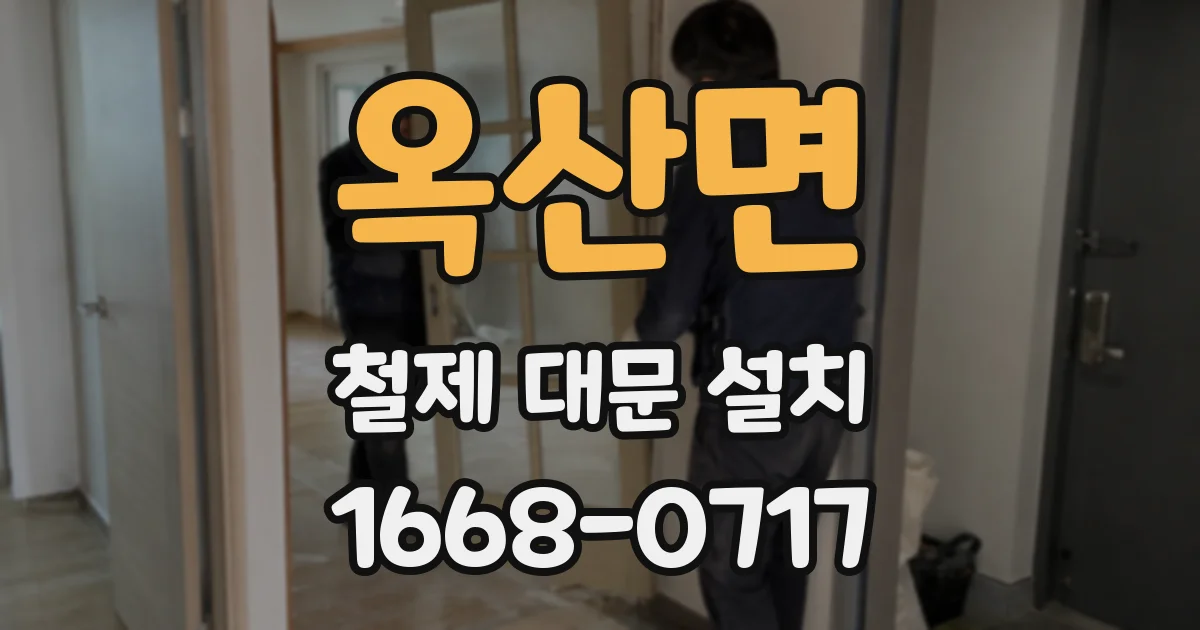 옥산면 철제 대문 설치