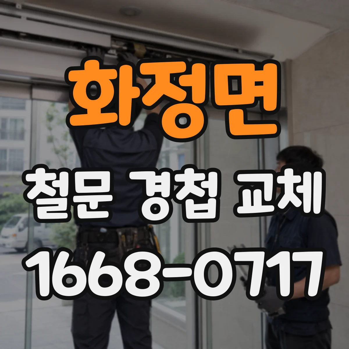 화정면 철문 경첩 교체