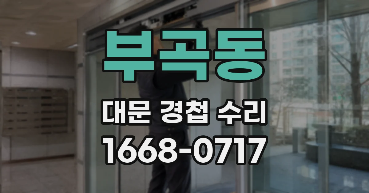 부곡동 대문 경첩 수리