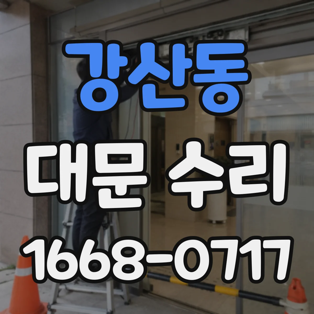 강산동 대문 수리