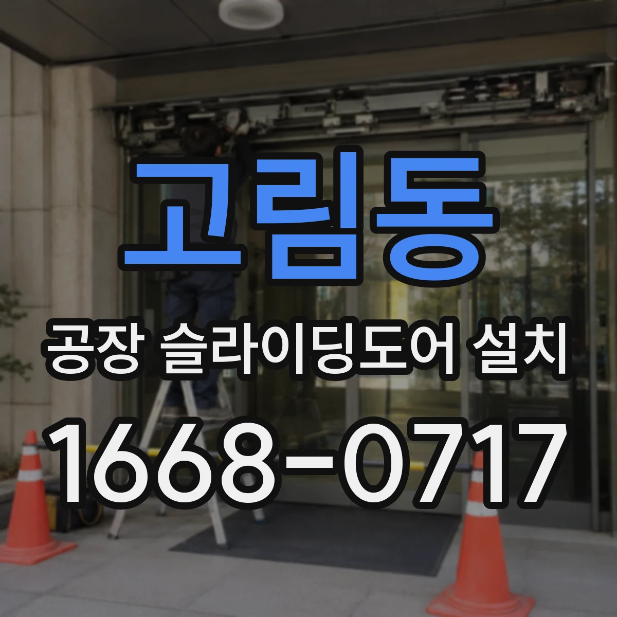 고림동 공장 슬라이딩도어 설치