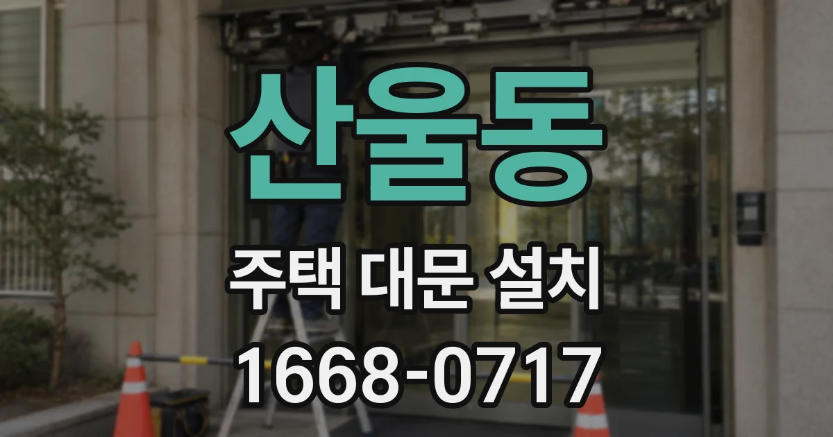 산울동 주택 대문 설치