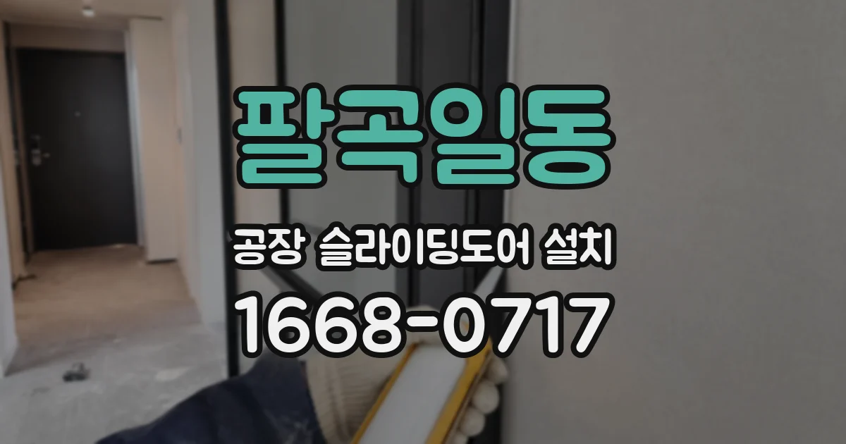 팔곡일동 공장 슬라이딩도어 설치