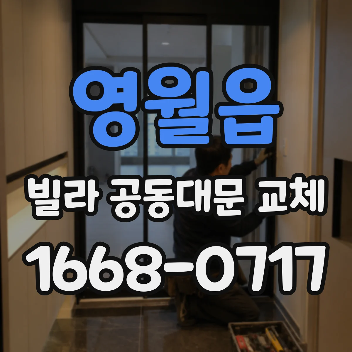 영월읍 빌라 공동대문 교체