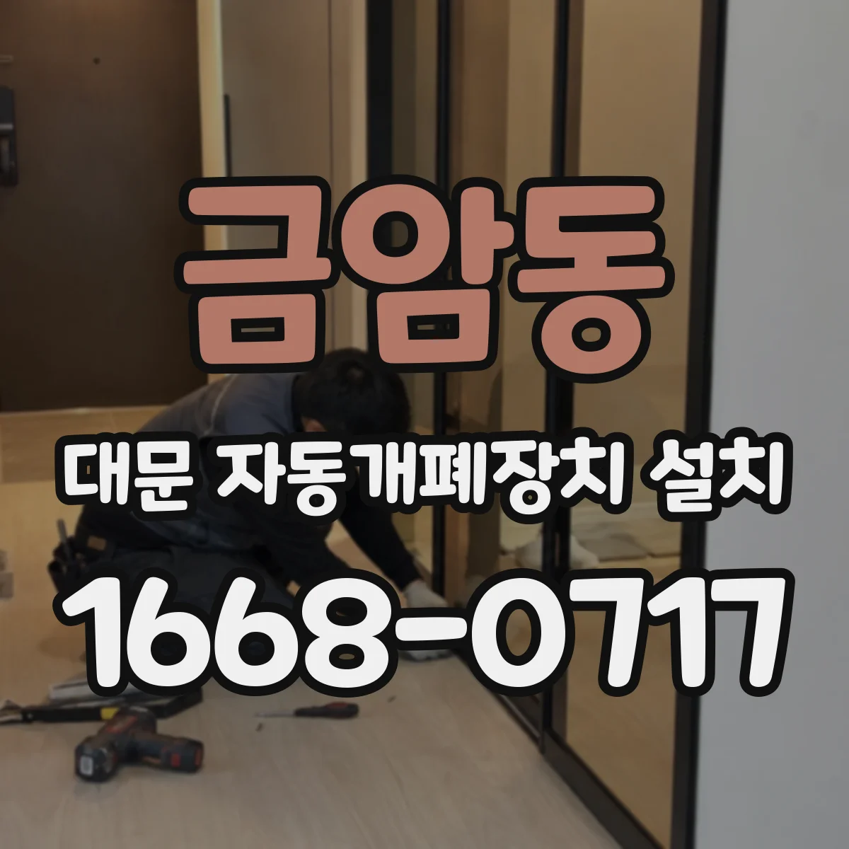 금암동 대문 자동개폐장치 설치