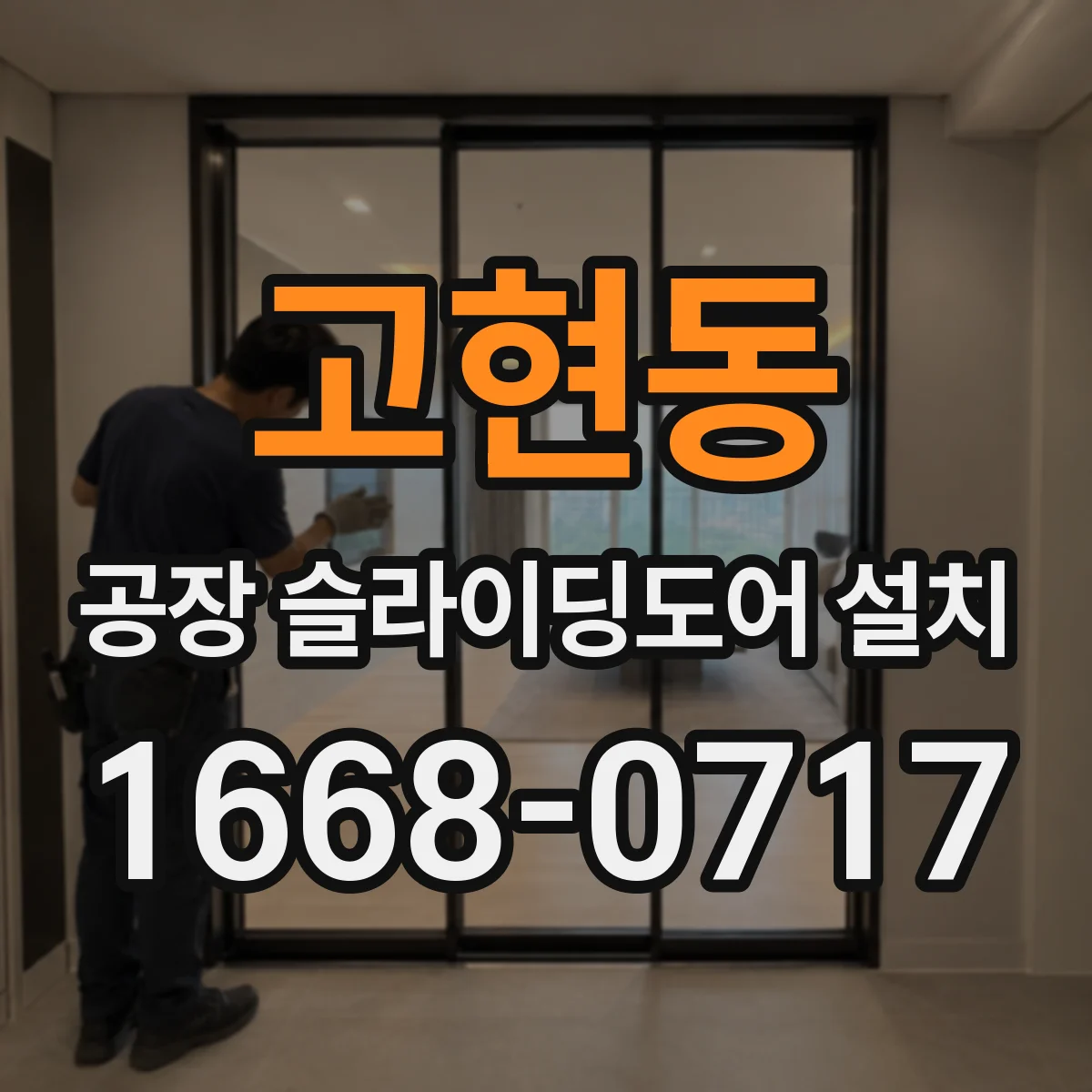 고현동 공장 슬라이딩도어 설치