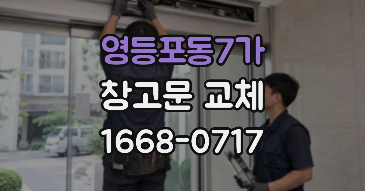 영등포동7가 창고문 교체