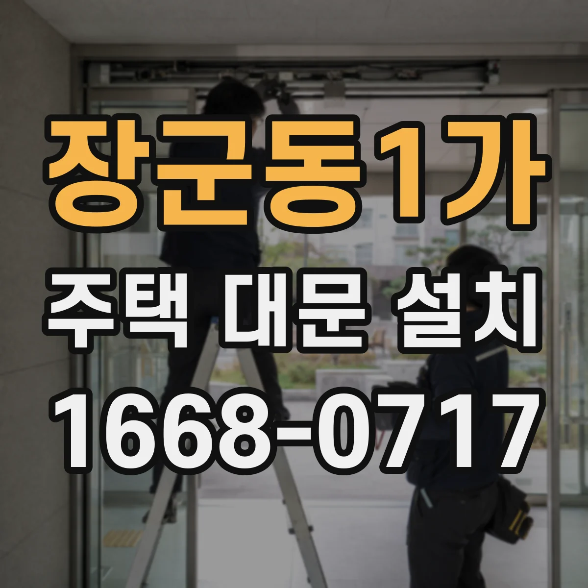 장군동1가 주택 대문 설치