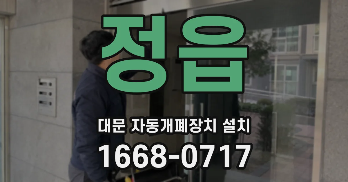 정읍 대문 자동개폐장치 설치