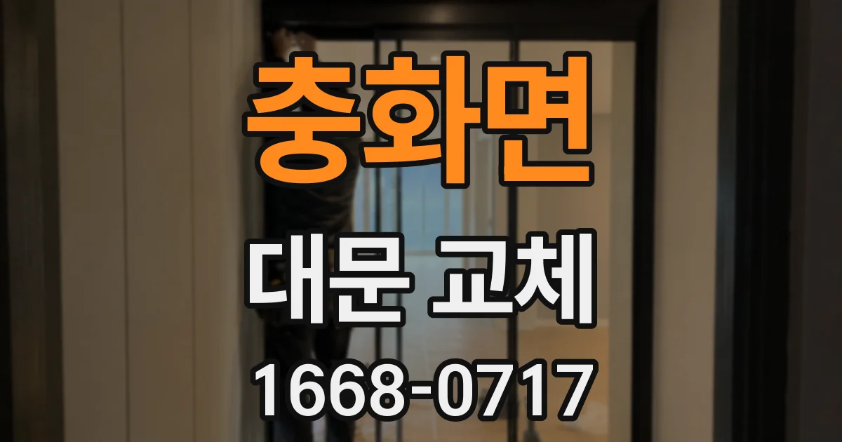충화면 대문 교체