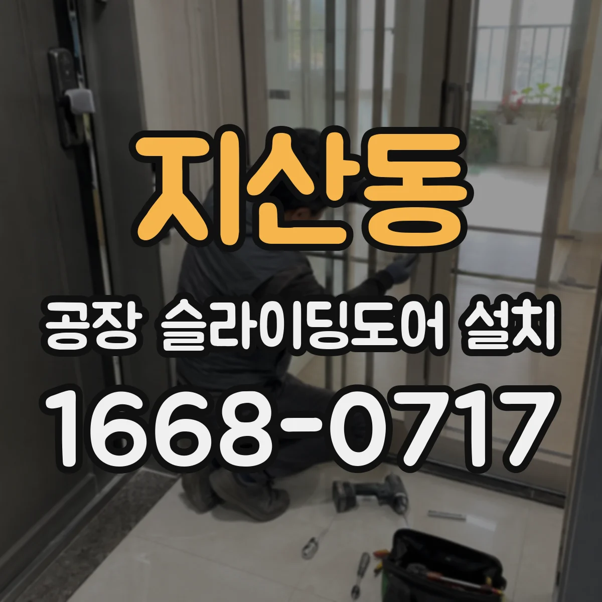 지산동 공장 슬라이딩도어 설치