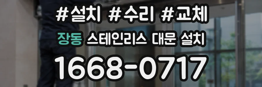 장동 스테인리스 대문 설치