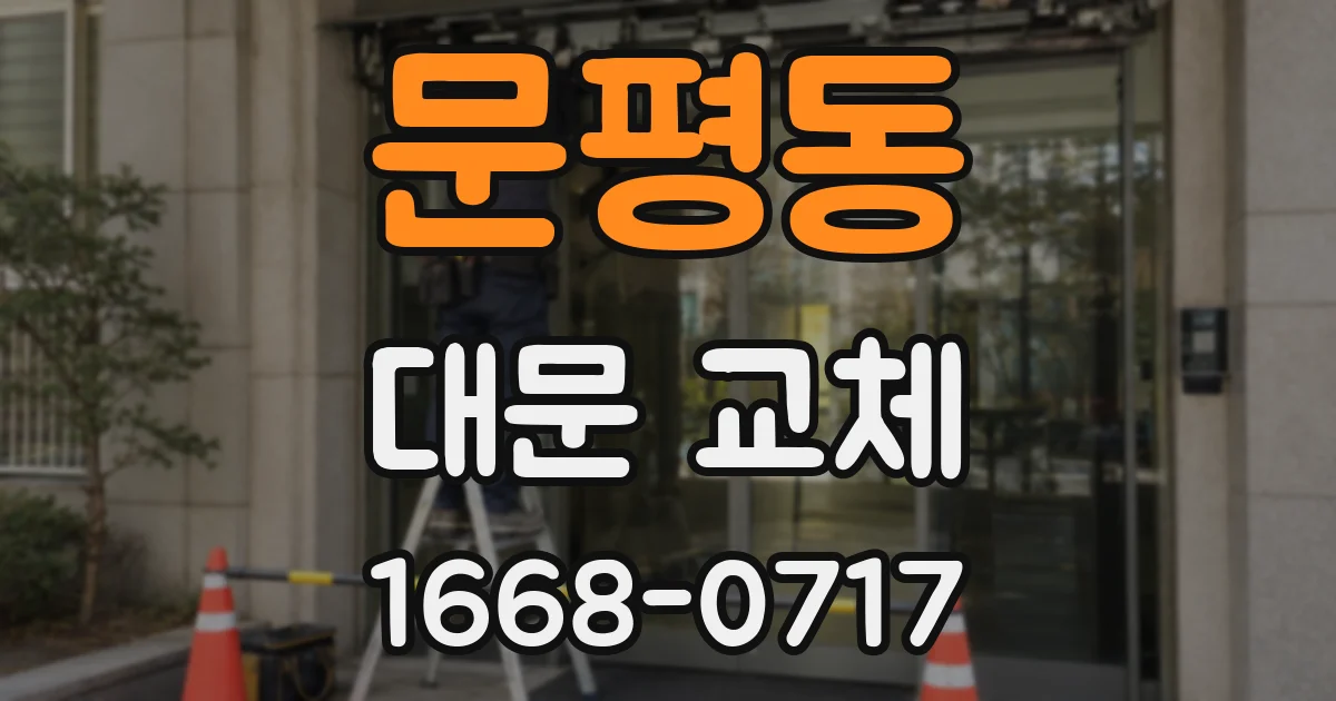 문평동 대문 교체