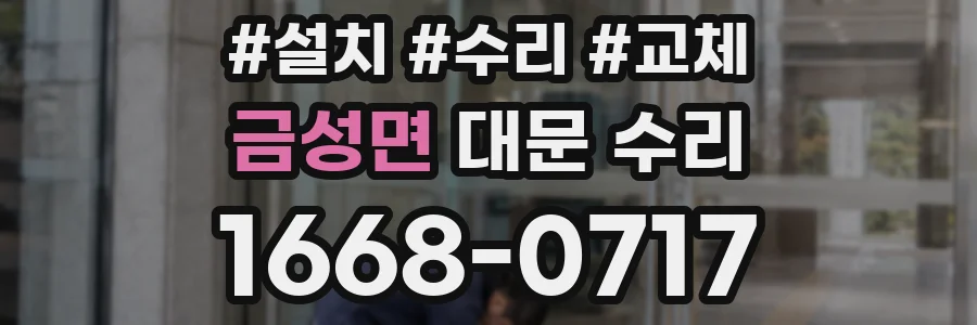 금성면 대문 수리