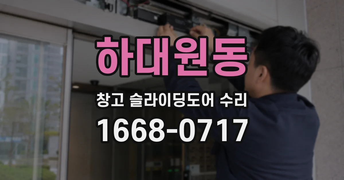 하대원동 창고 슬라이딩도어 수리
