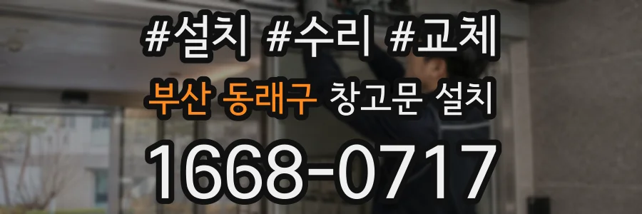 부산 동래구 창고문 설치