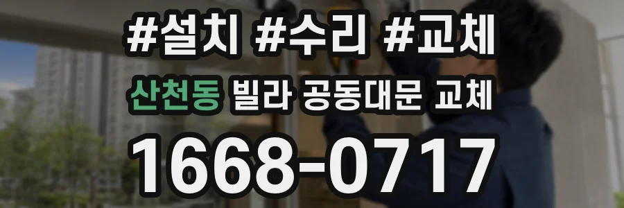 산천동 빌라 공동대문 교체