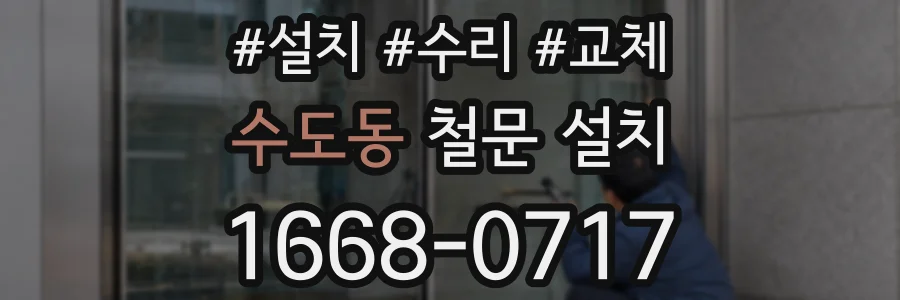 수도동 철문 설치