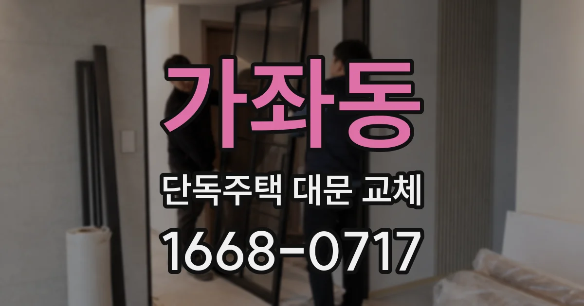 가좌동 단독주택 대문 교체