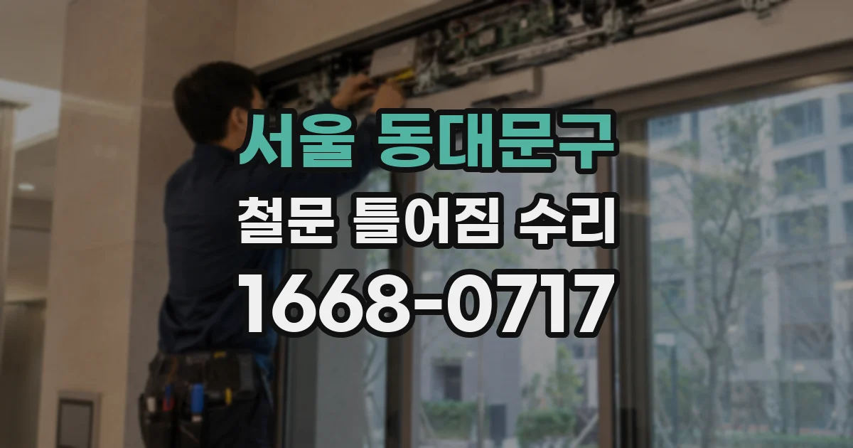 서울 동대문구 철문 틀어짐 수리