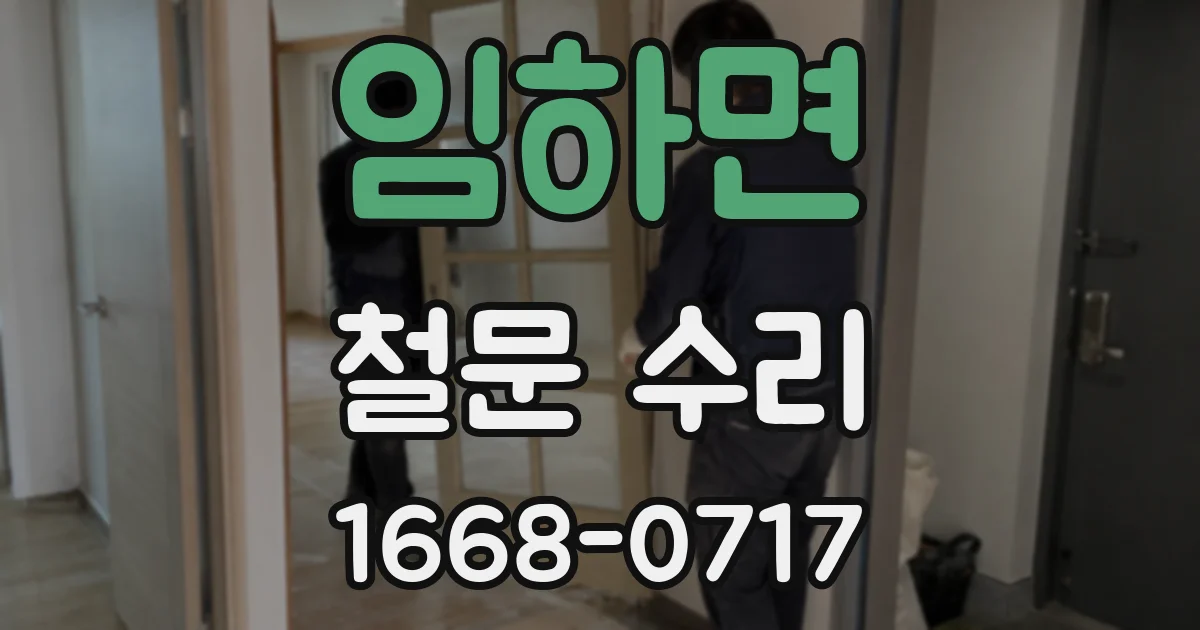 임하면 철문 수리