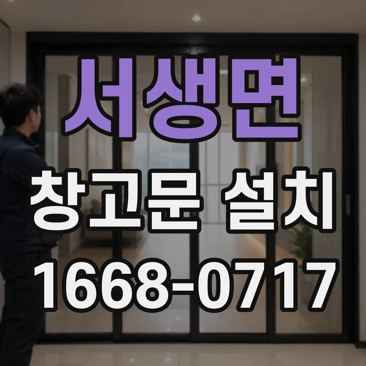 서생면 창고문 설치