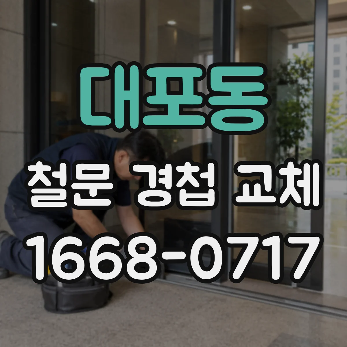 대포동 철문 경첩 교체