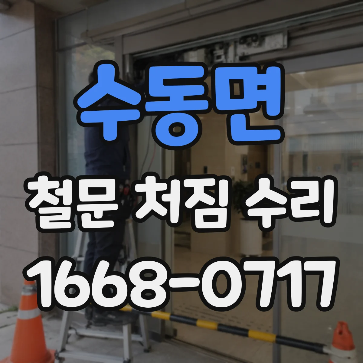 수동면 철문 처짐 수리
