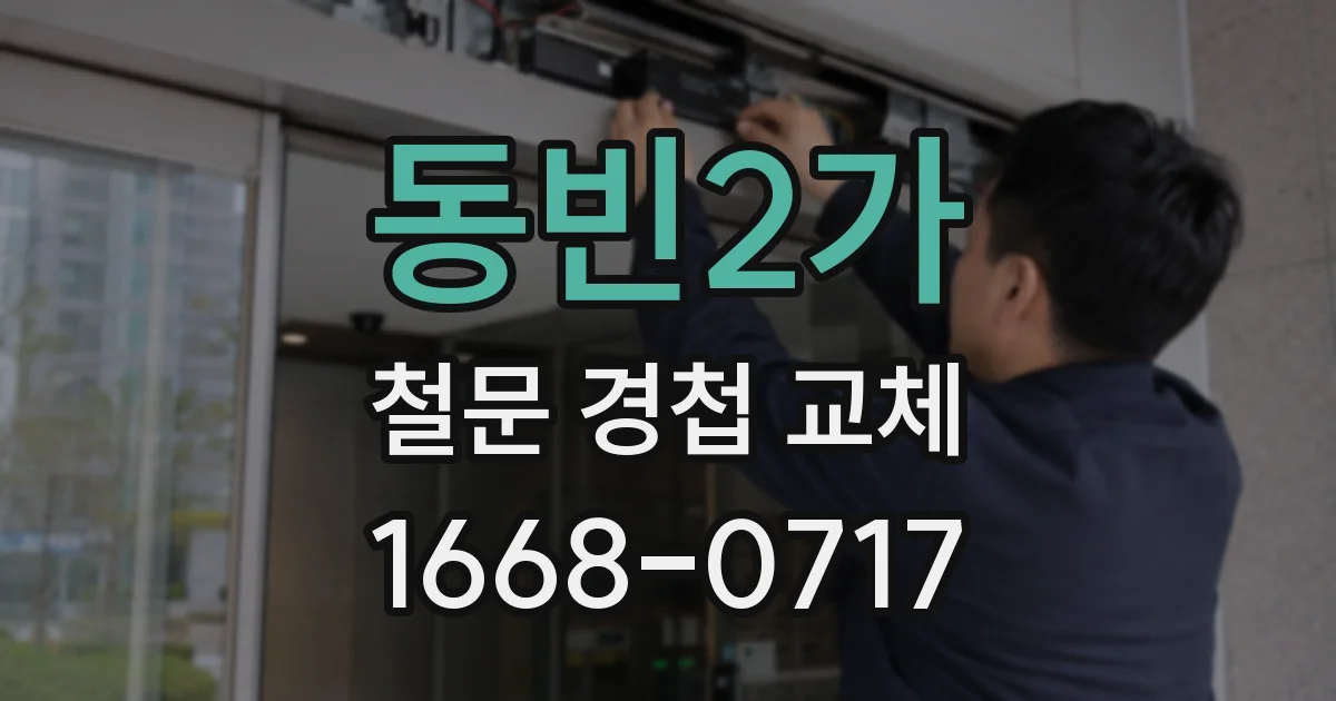 동빈2가 철문 경첩 교체