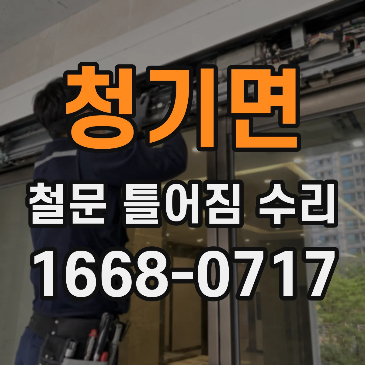 청기면 철문 틀어짐 수리