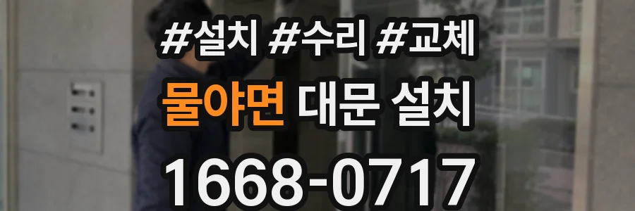 물야면 대문 설치