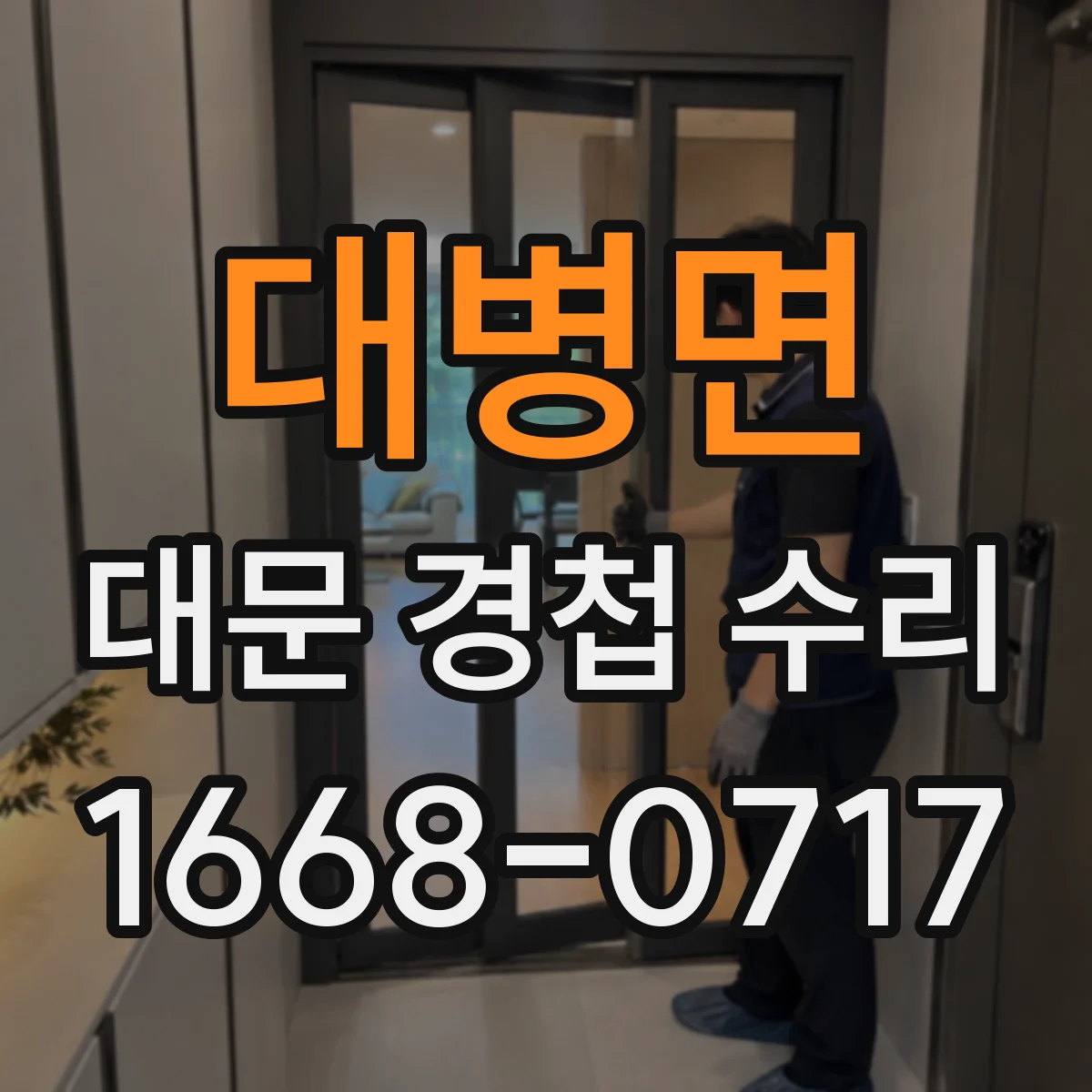 대병면 대문 경첩 수리