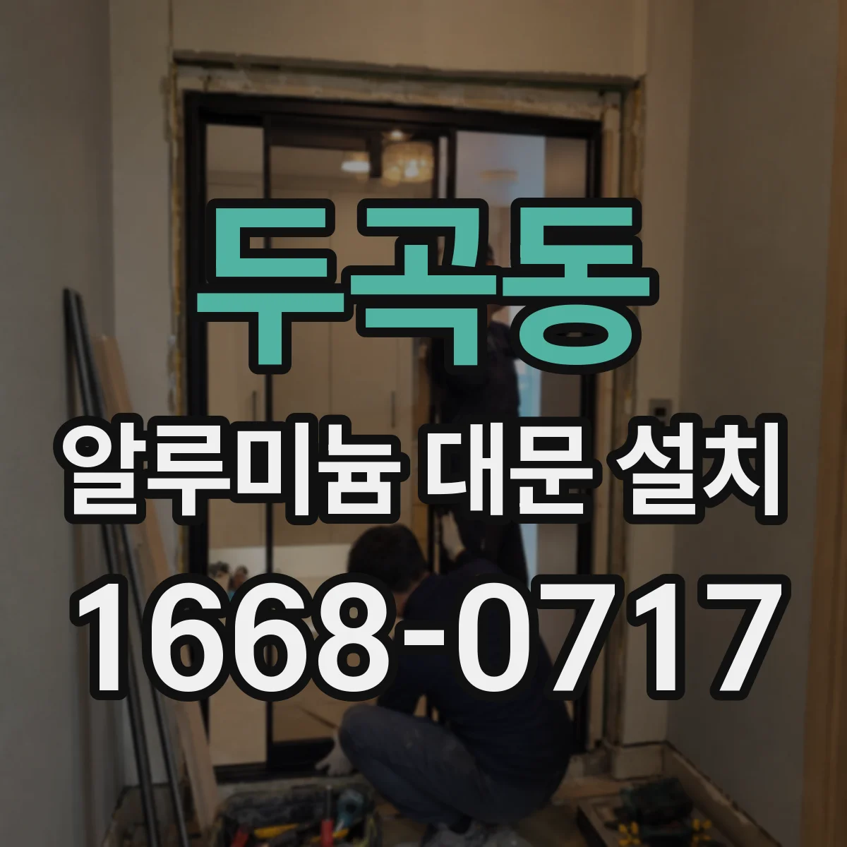 두곡동 알루미늄 대문 설치