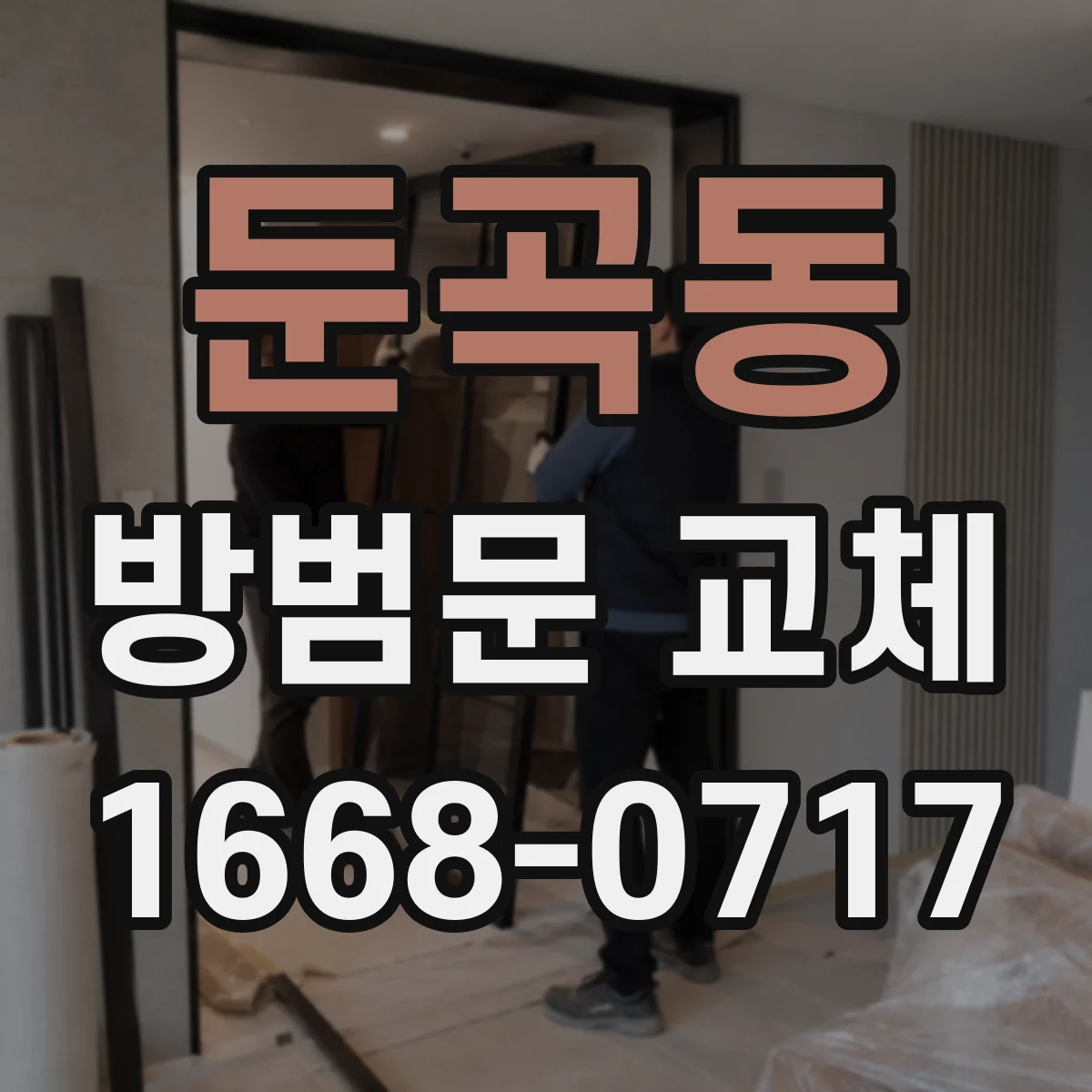 둔곡동 방범문 교체
