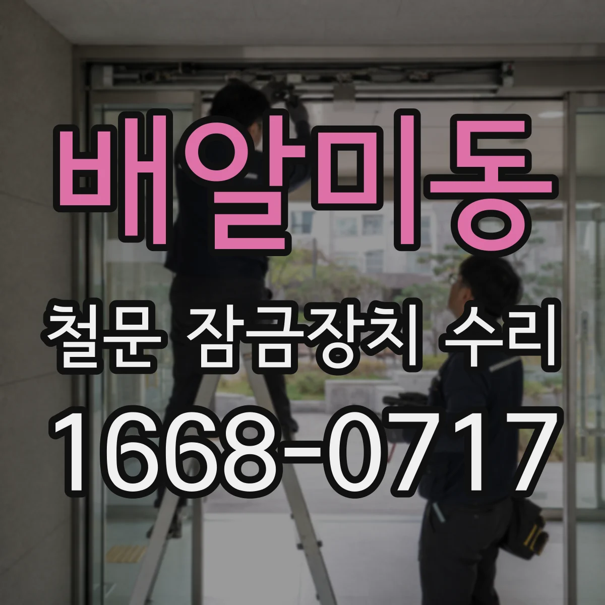배알미동 철문 잠금장치 수리